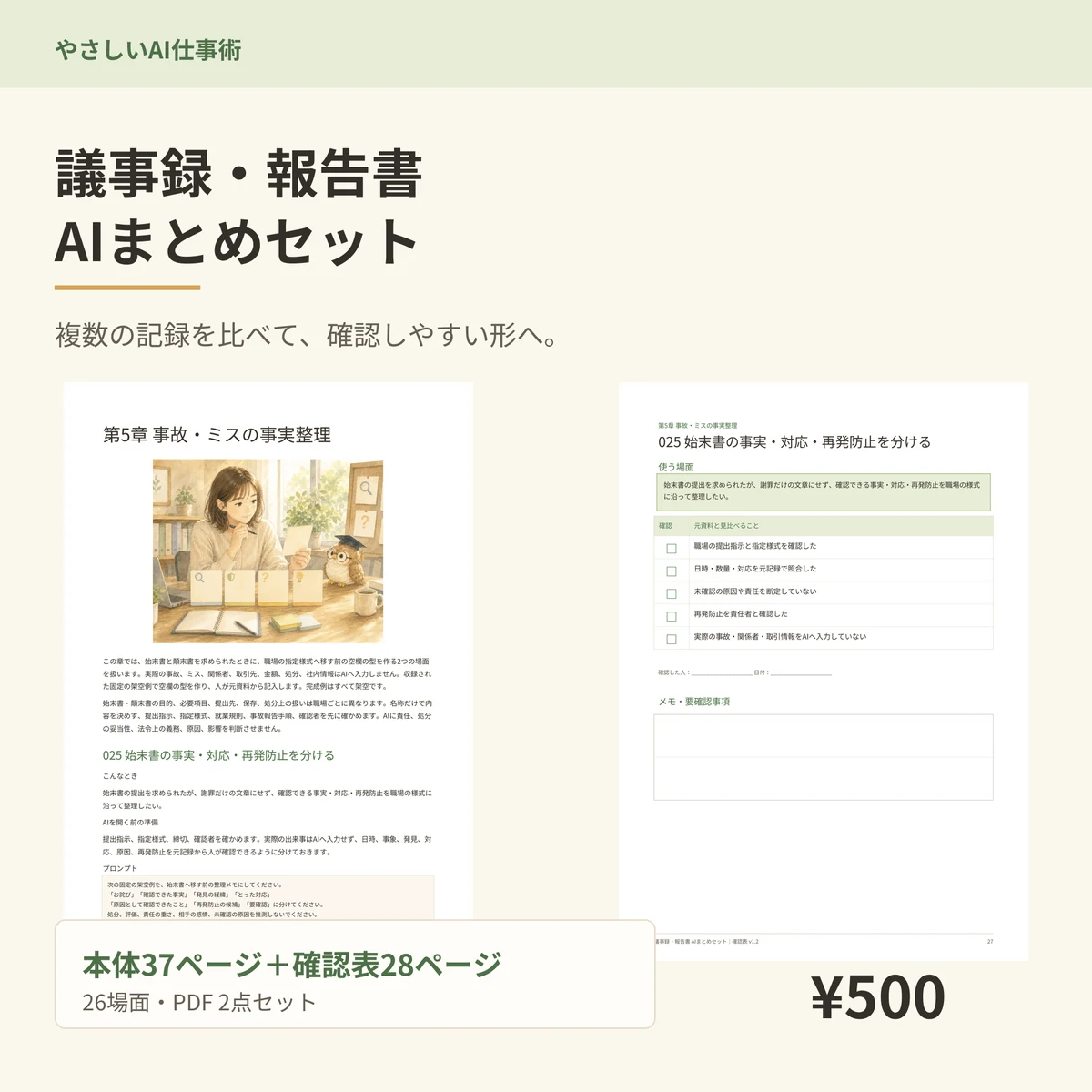 議事録・報告書AIまとめセットの商品表紙と誌面見本
