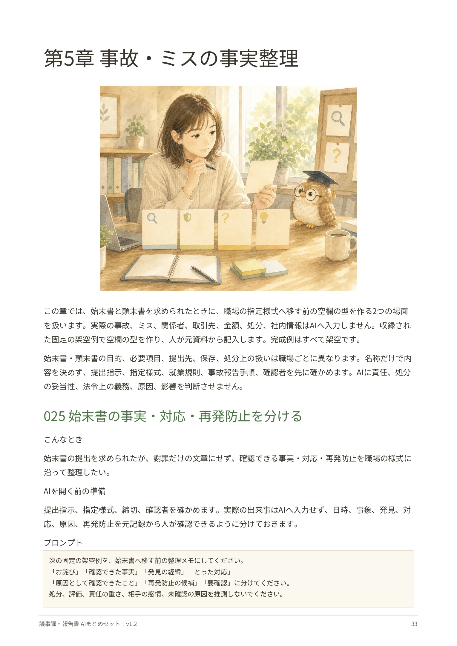 始末書の事実・対応・再発防止を分ける場面の実ページ。AIを開く前の準備と固定の架空例を掲載