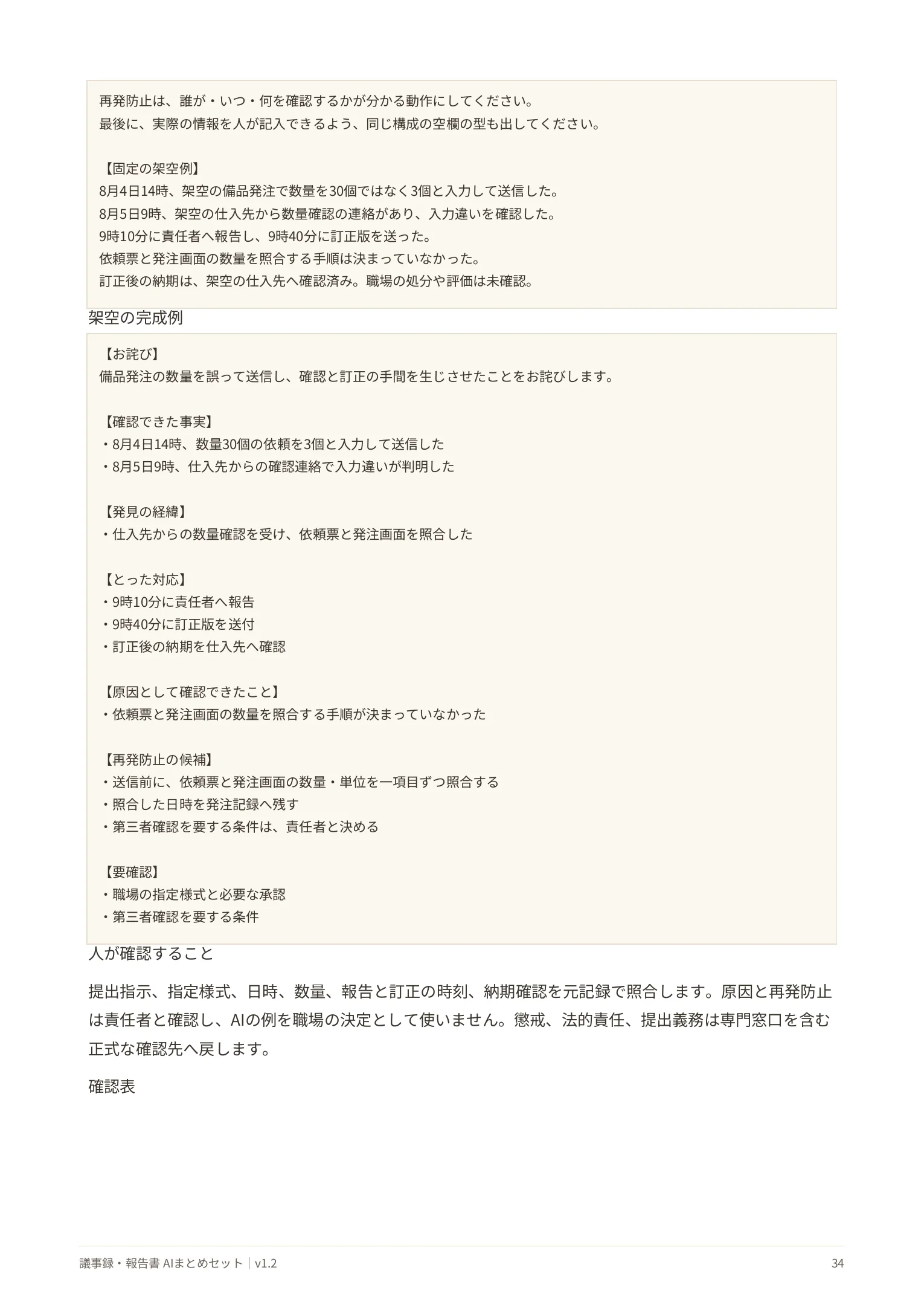 始末書へ移す前の架空の完成例。お詫び、確認できた事実、発見の経緯、とった対応を分けて掲載
