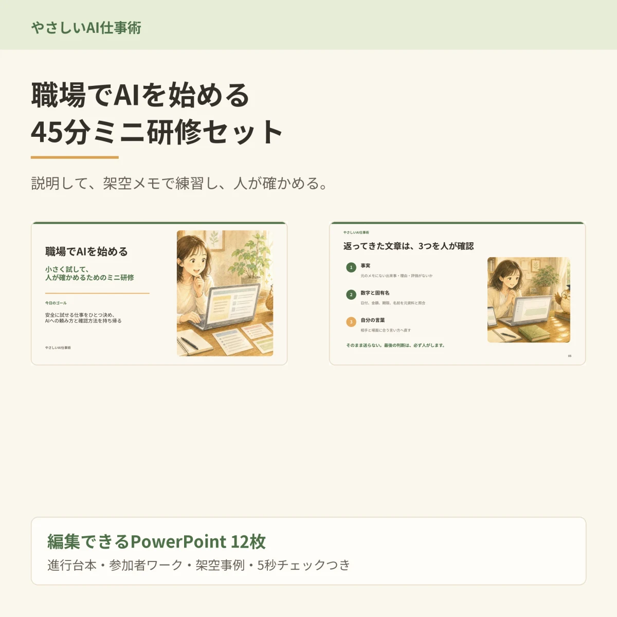 職場でAIを始める45分ミニ研修セットの商品表紙と研修風景
