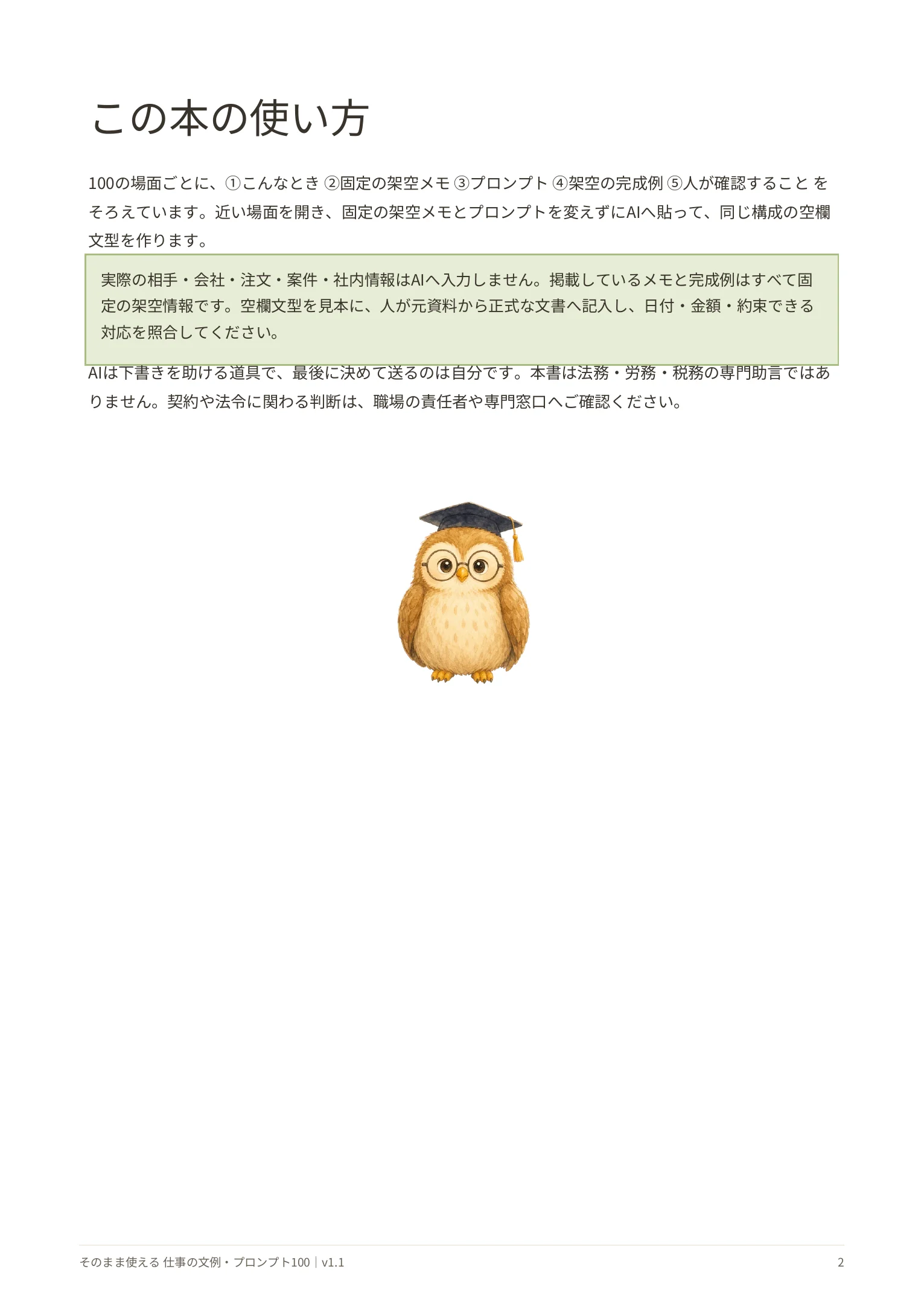 文例・プロンプト100の使い方。実務情報をAIへ入力せず、固定の架空例で空欄文型を作る手順を掲載