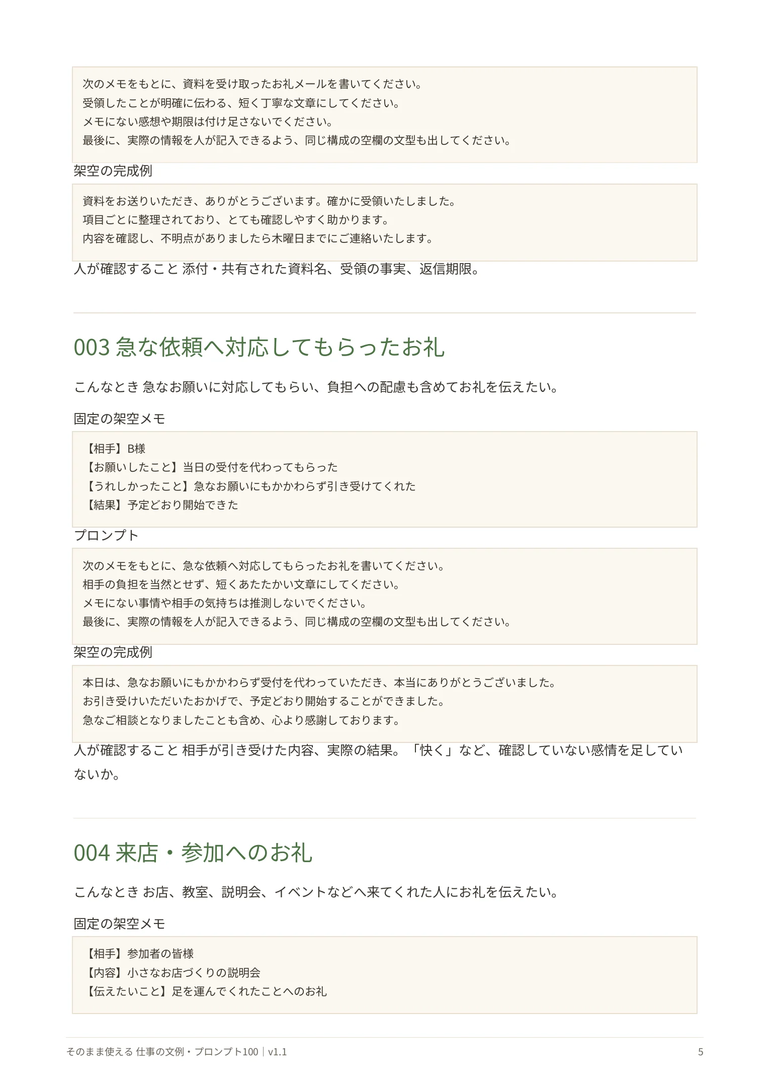 急な依頼へ対応してもらったお礼の実ページ。固定の架空メモ、プロンプト、架空の完成例、人が確認することを掲載