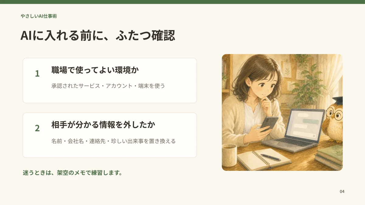 AIへ入れる前に職場環境と個人を特定できる情報を確認するスライド