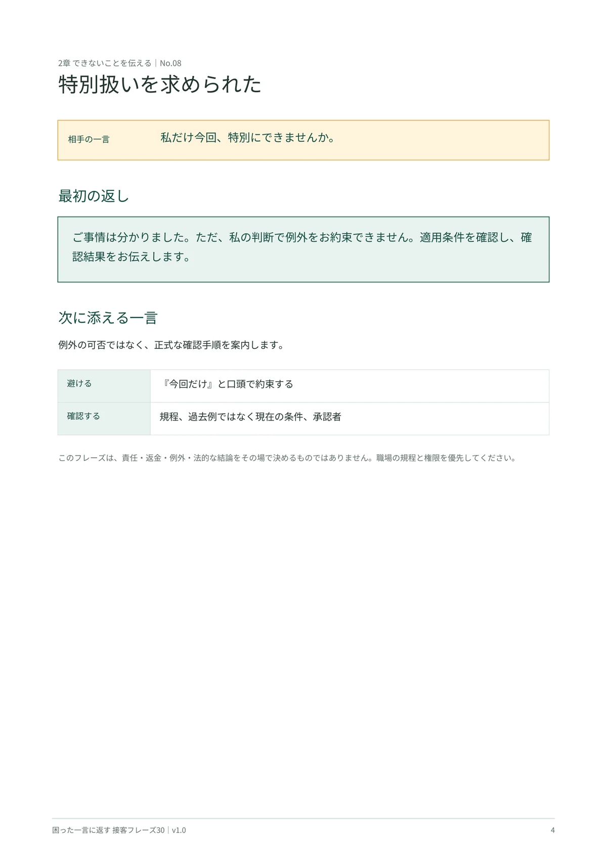 特別扱いを求められたときの最初の返しと確認項目
