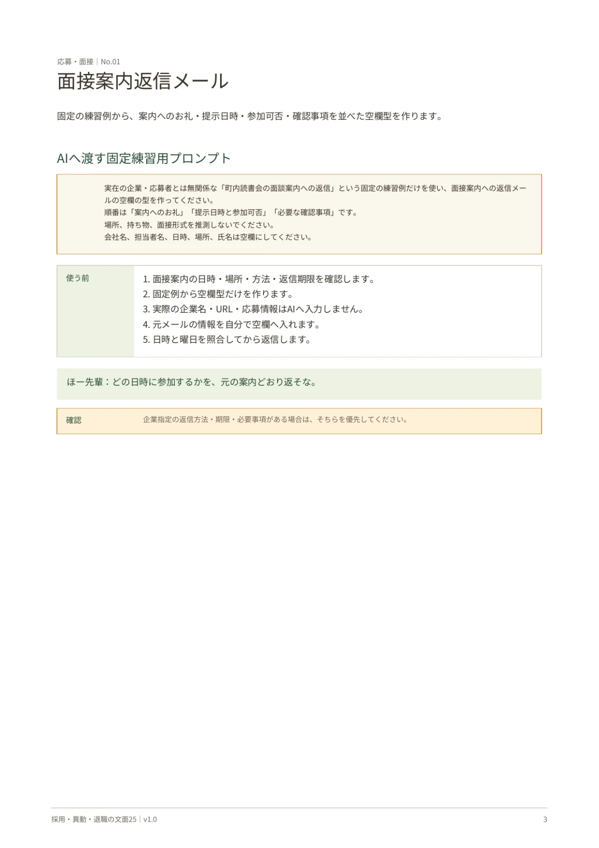 面接案内返信メールの固定練習用プロンプトと使う前の確認
