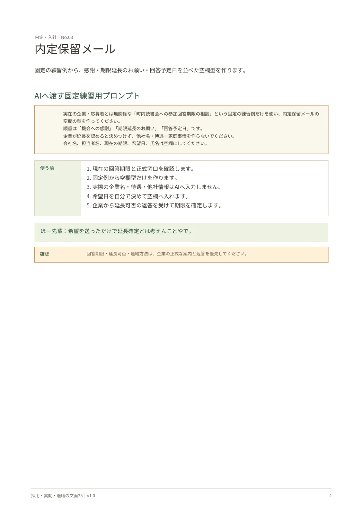内定保留メールの固定練習用プロンプトと使う前の確認