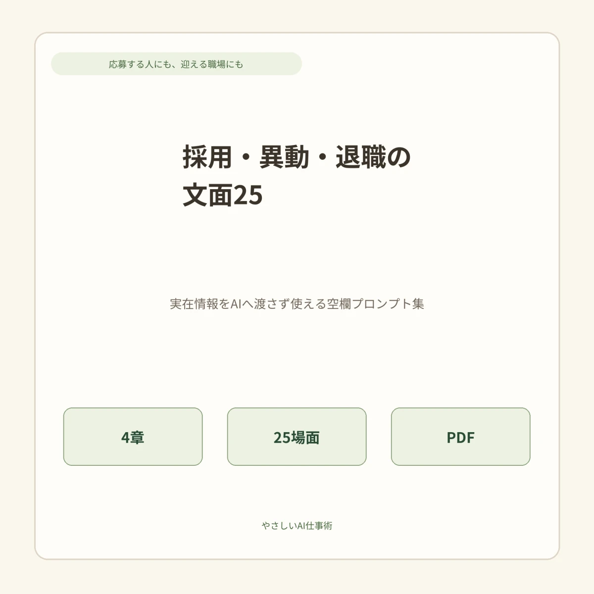 採用・異動・退職の文面25の商品表紙